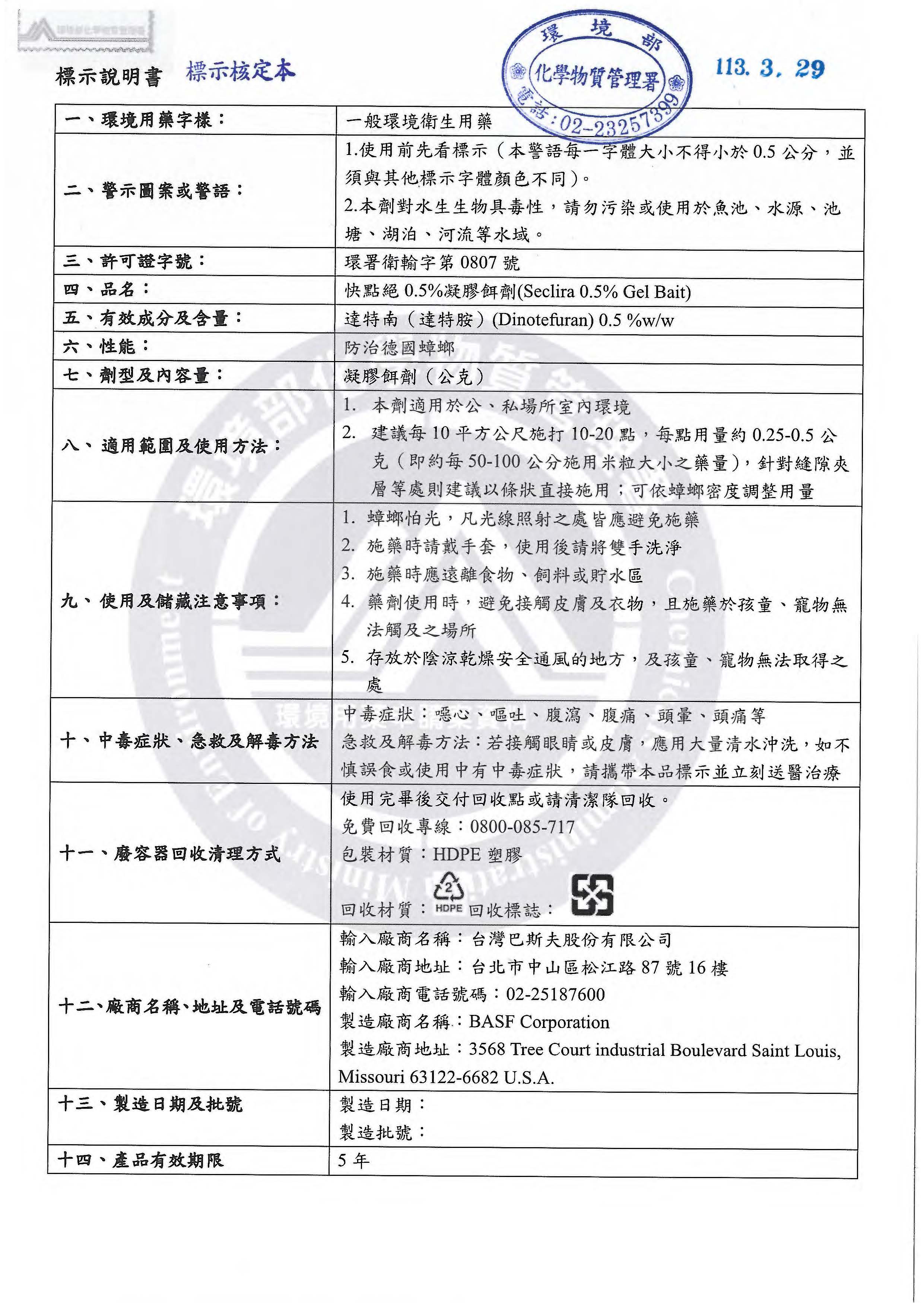 https://pest-control.basf.tw/sites/basf.tw/files/2025-05/kuaidianjuehezhunbiaoshi20240329.pdf