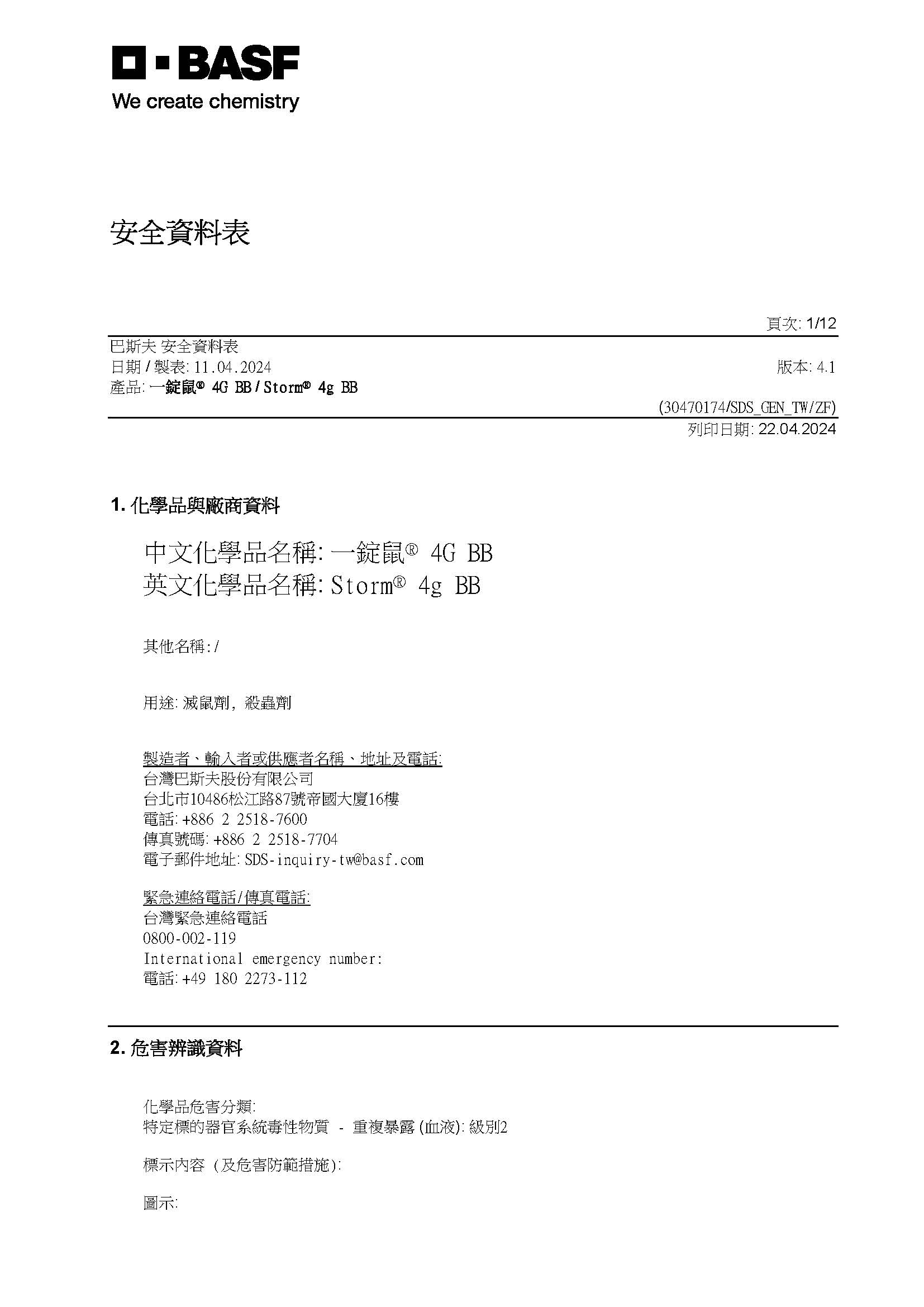 一錠鼠錠型SDS